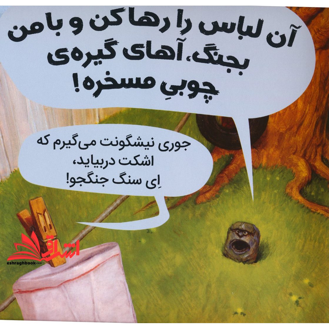 کتاب سنگ، کاغذ، قیچی