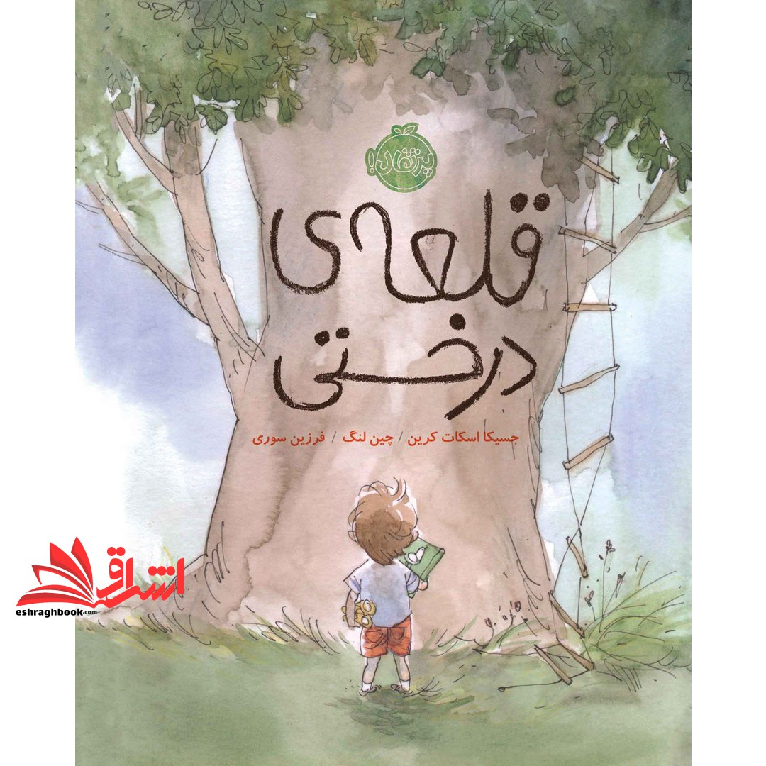کتاب قلعه ی درختی (گلاسه)