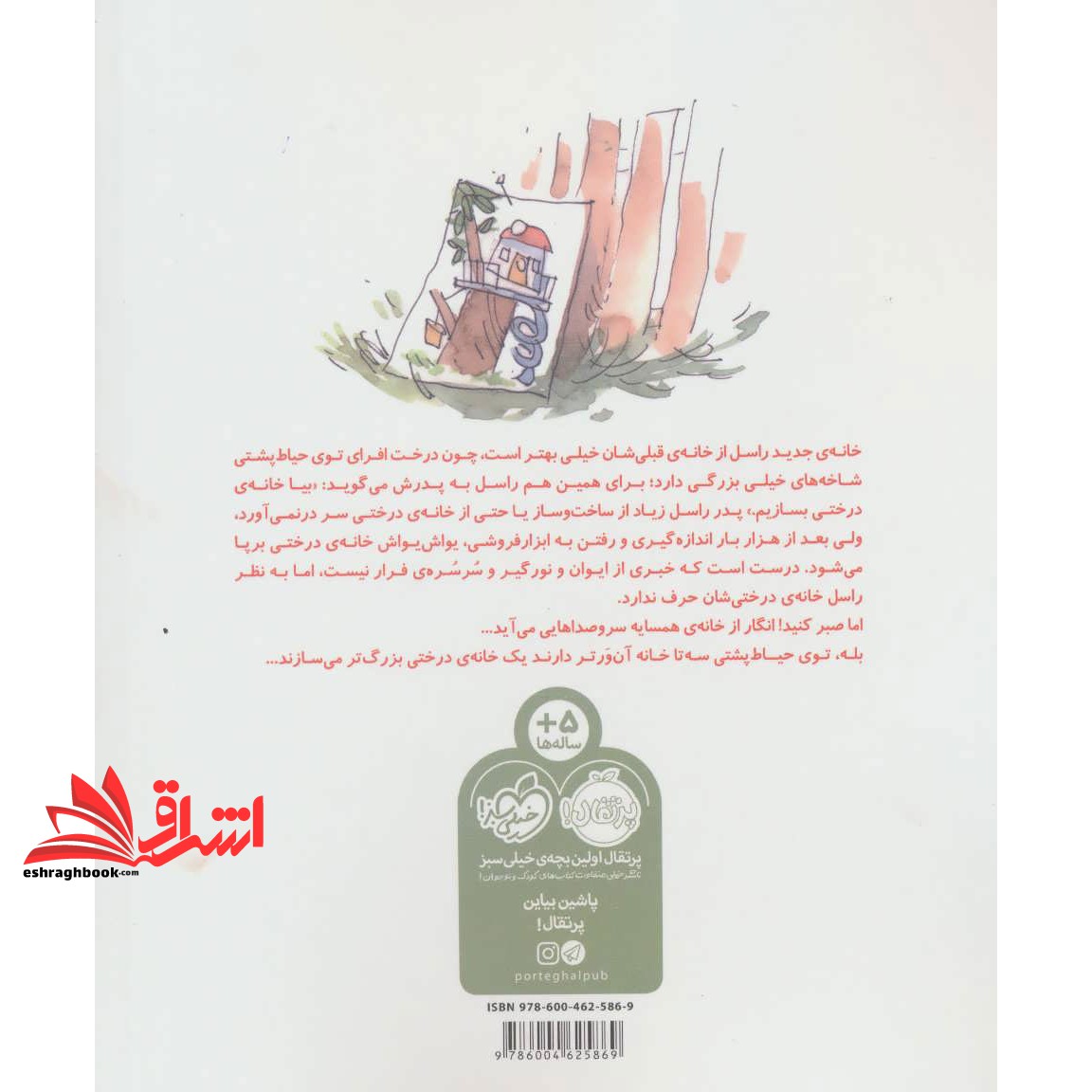 کتاب قلعه ی درختی (گلاسه)