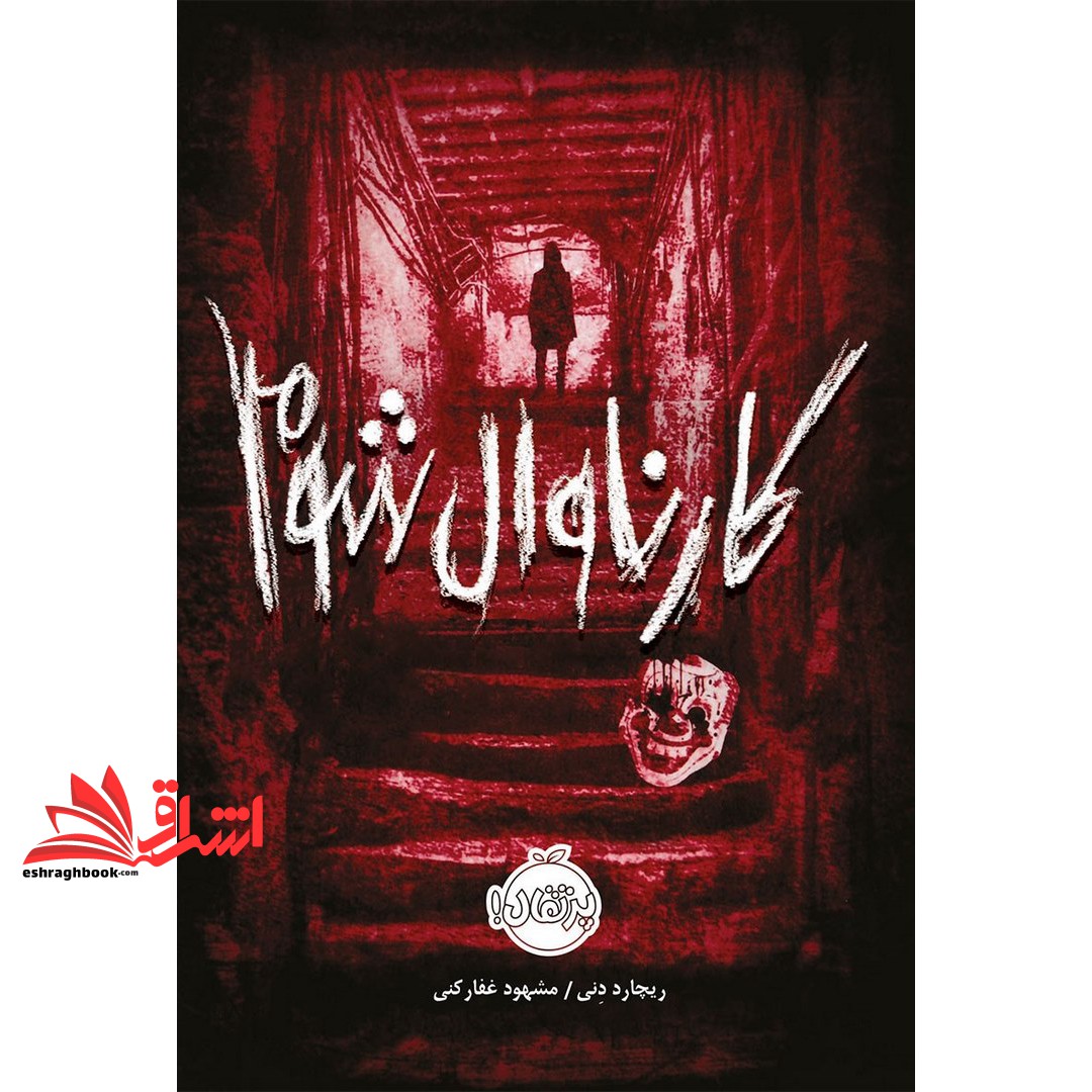 کتاب کارناوال شوم