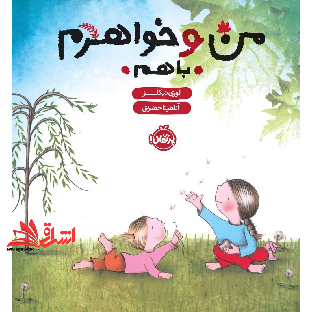 کتاب من و خواهرم (با هم) ، (گلاسه)