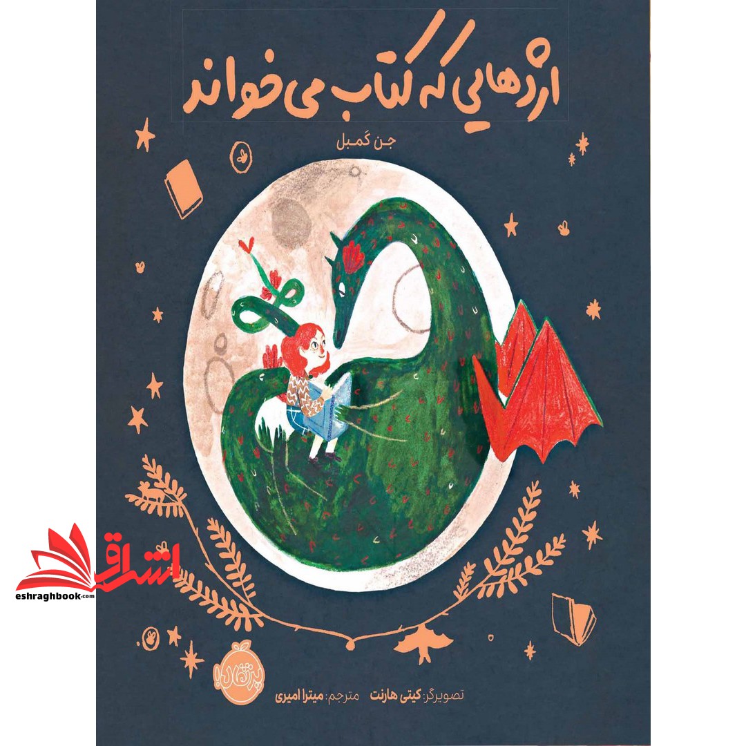 کتاب اژدهایی که کتاب می خواند (گلاسه)