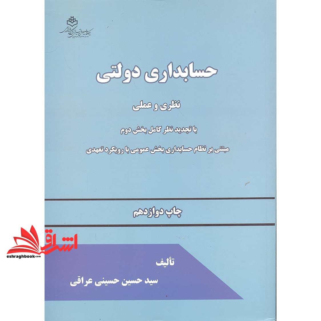 کتاب حسابداری دولتی نظری و عملی با تجدید نظر کامل بخش دوم مبتنی بر نظام حسابداری بخش عمومی با رویکرد تعهدی