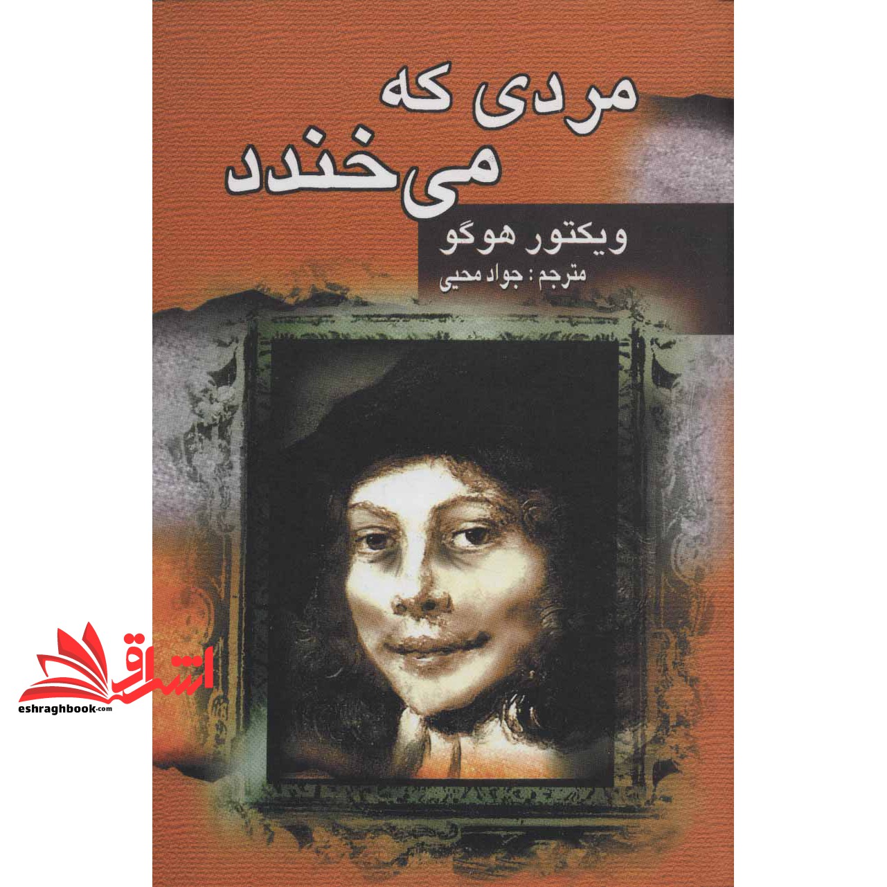 کتاب مردی که می خندد