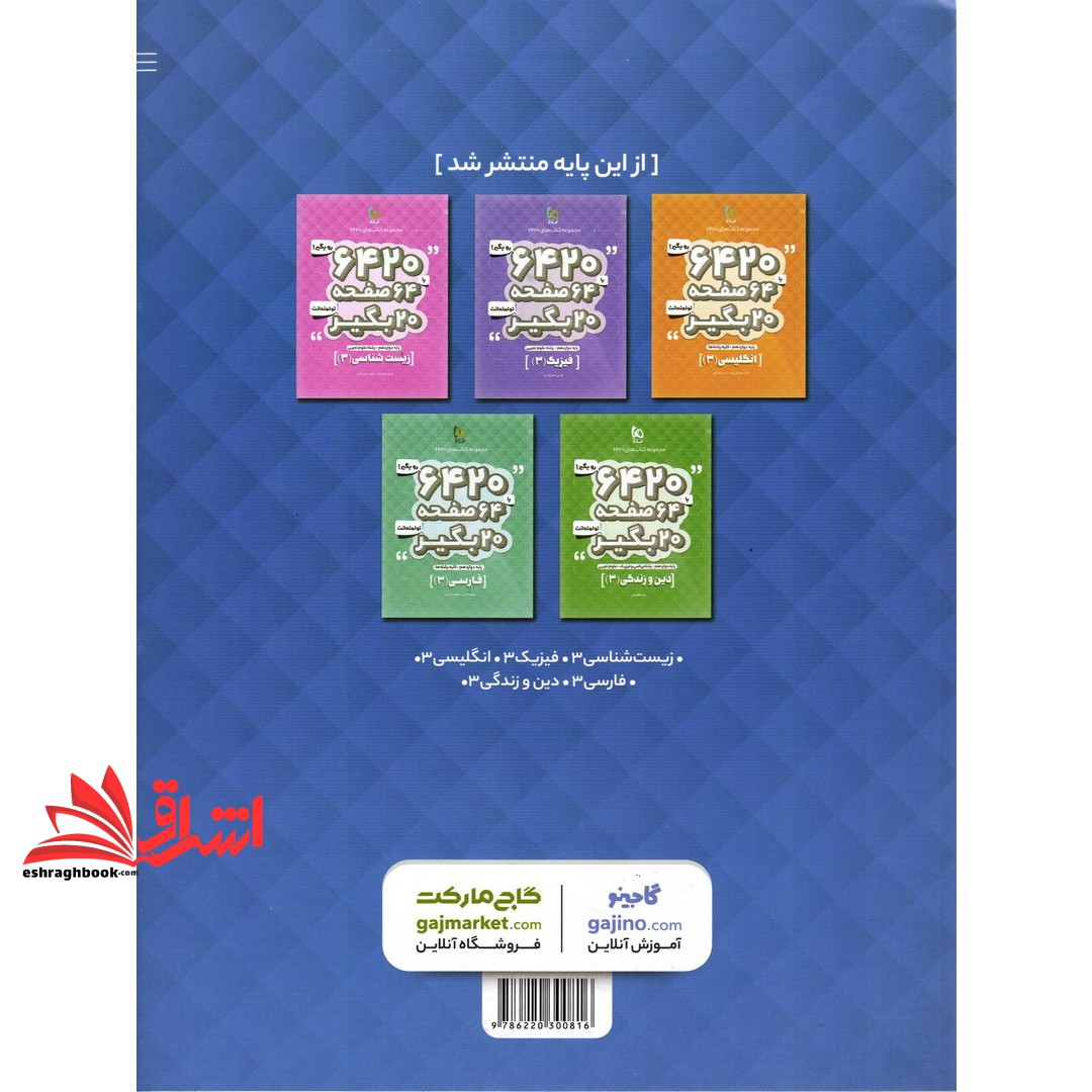 کتاب ریاضی دوازدهم تجربی سری ۶۴۲۰ (گاج)