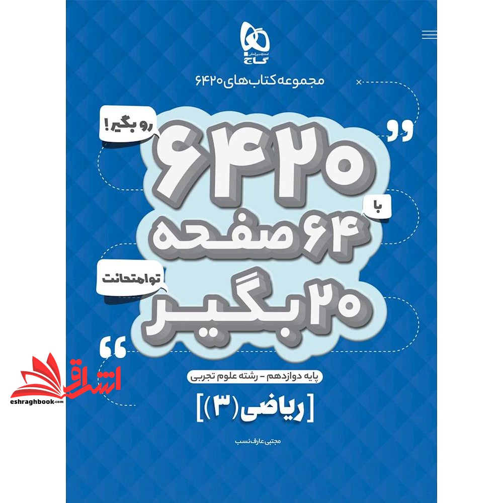 کتاب ریاضی دوازدهم تجربی سری ۶۴۲۰ (گاج)