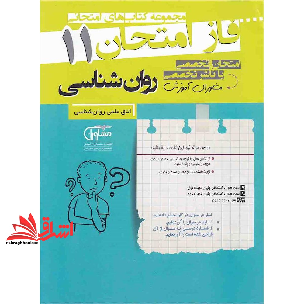 کتاب روانشناسی یازدهم انسانی (فاز امتحان