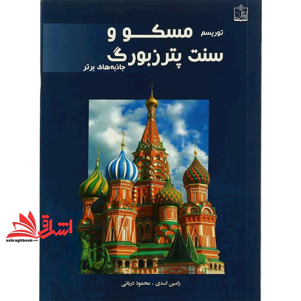 کتاب توریسم مسکو و سن پترزبورگ:جاذبه های برتر (گلاسه)