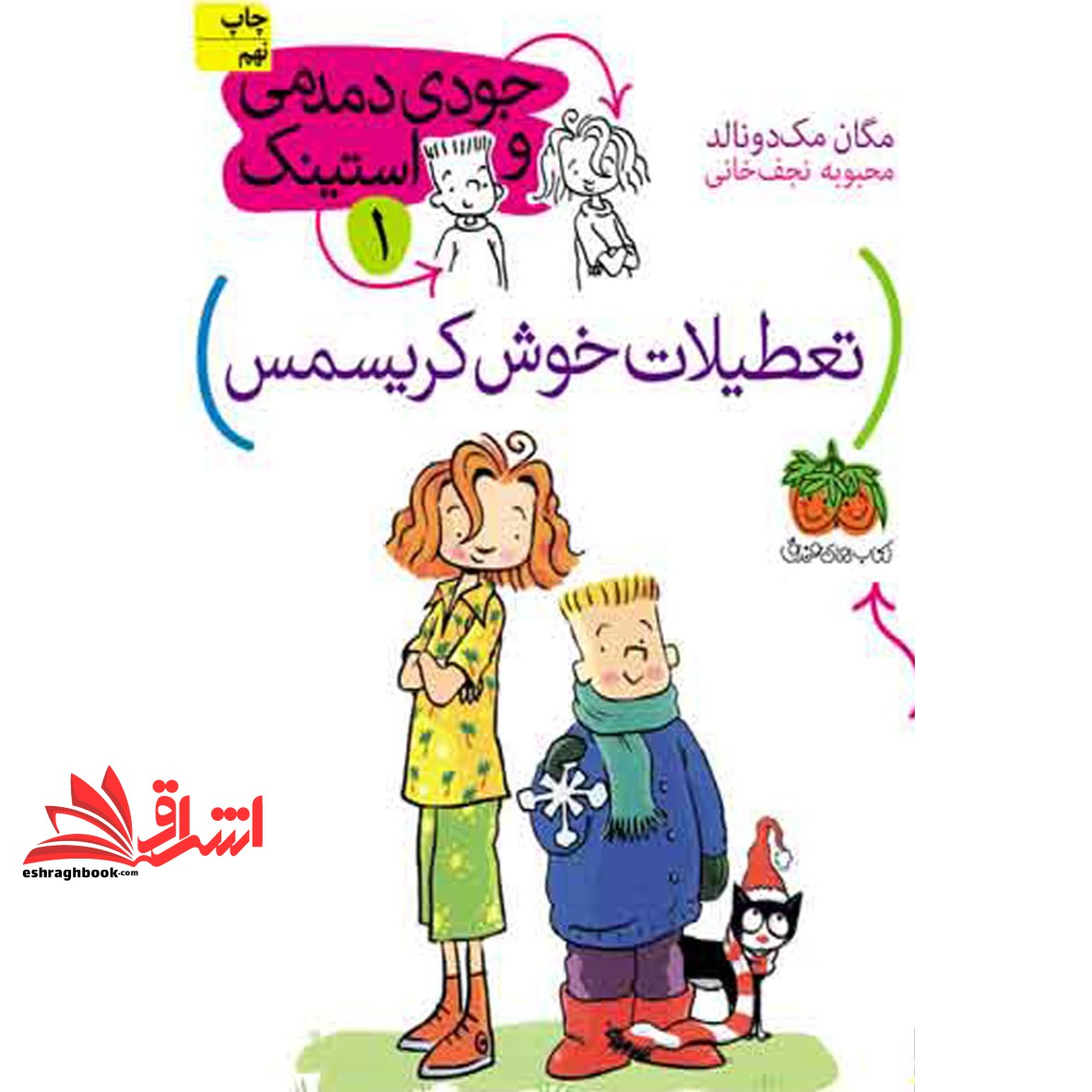 کتاب تعطیلات خوش کریسمس - جودی دمدمی و استینک ۱