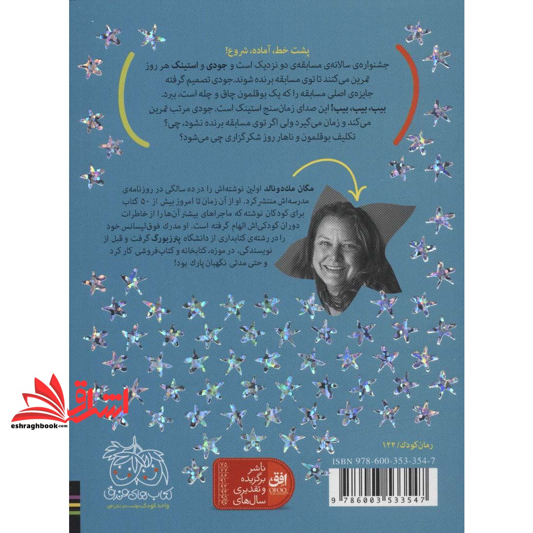 کتاب جناغ آرزوها - جودی دمدمی و استینک ۴