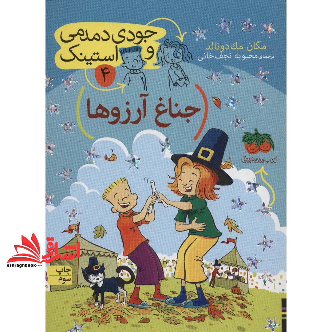 کتاب جناغ آرزوها - جودی دمدمی و استینک ۴