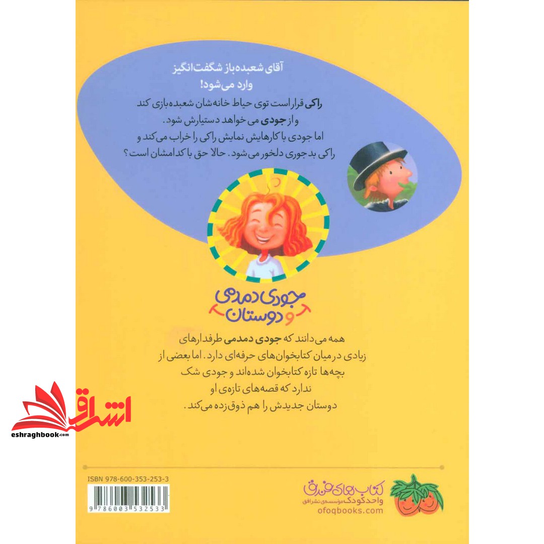 کتاب راکی زنگ در آقای شعبده باز شگفت انگیز - جودی دمدمی و دوستان ۱