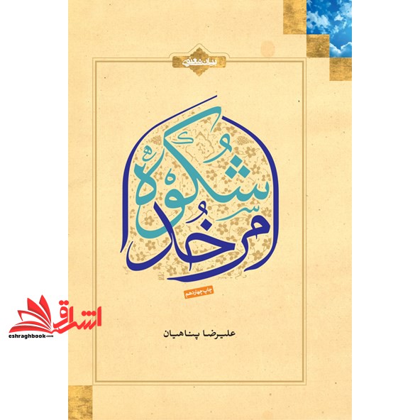 کتاب شکوه امر خدا: به ضمیمه یادداشتی برای معتکفین