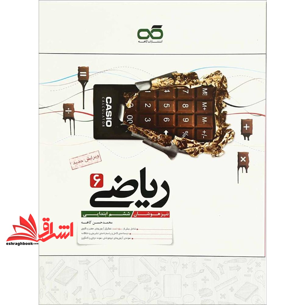 تیزهوشان ریاضی ششم ویرایش جدید کاهه