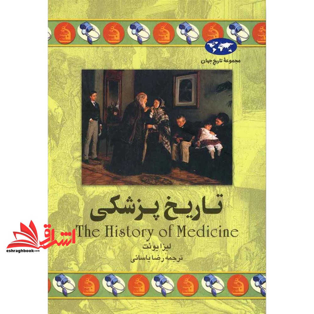 کتاب تاریخ پزشکی