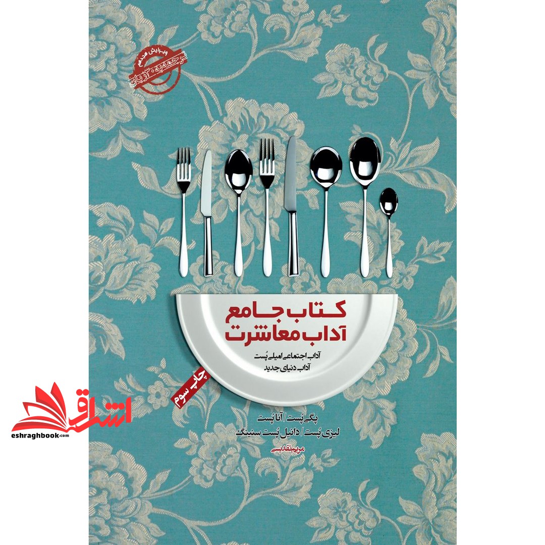 کتاب جامع آداب معاشرت: آداب اجتماعی امیلی پست (آداب دنیای جدید)