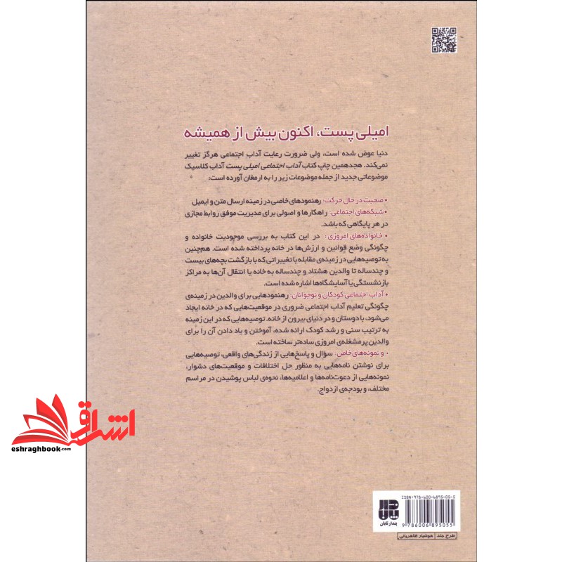 کتاب جامع آداب معاشرت: آداب اجتماعی امیلی پست (آداب دنیای جدید)