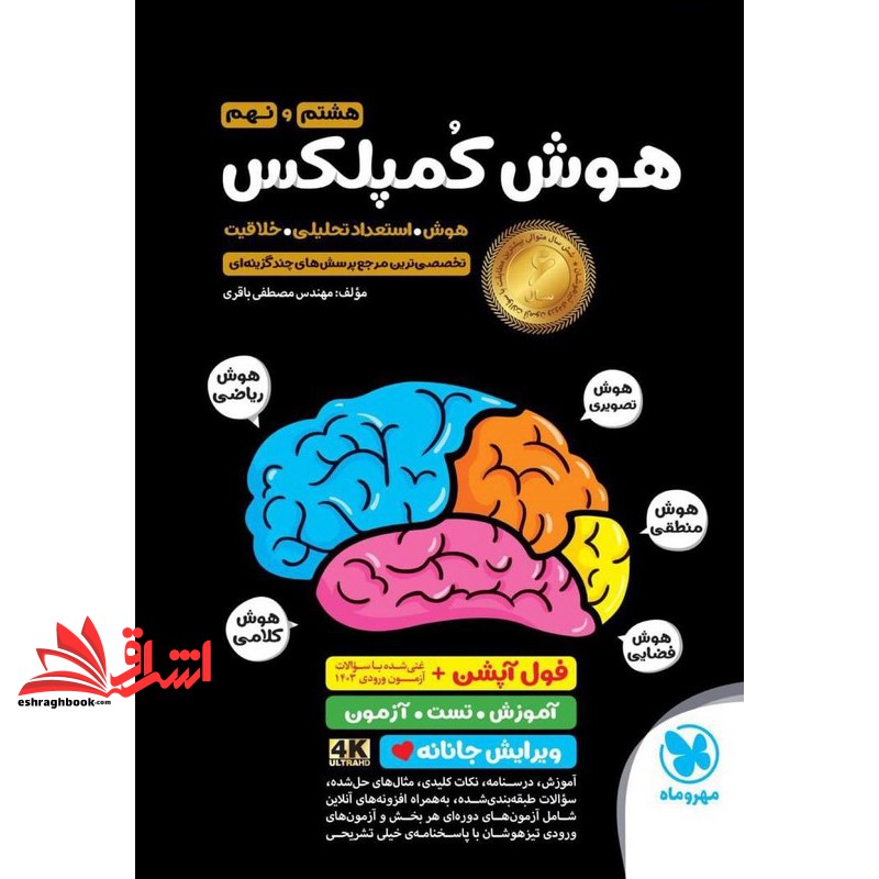 کتاب هوش کمپلکس هشتم و نهم (هوش،استعداد تحلیلی،خلاقیت) فول آپشن آموزش تست آزمون ویرایش پیشرفته ۴k