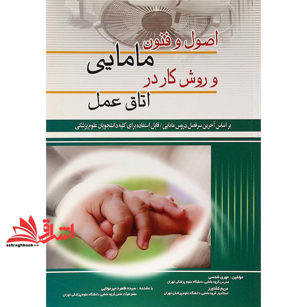 کتاب اصول و فنون مامایی و روش کار در اتاق عمل