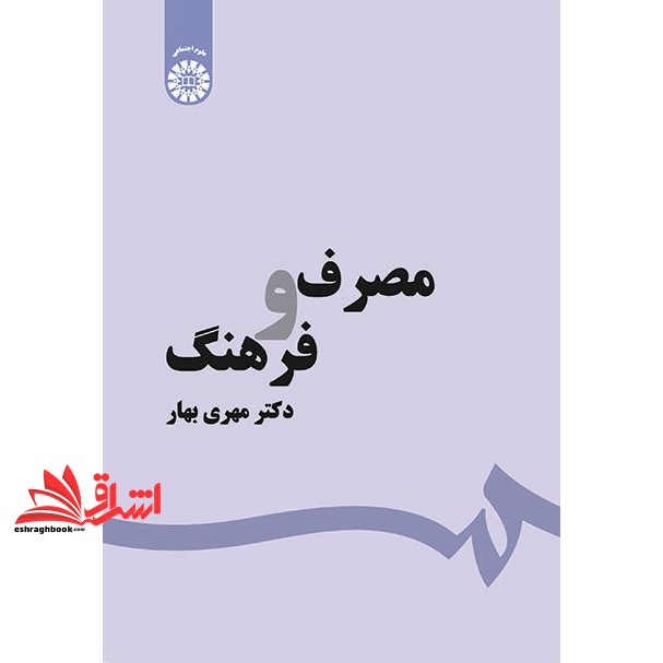 کتاب مصرف و فرهنگ کد ۱۵۶۰