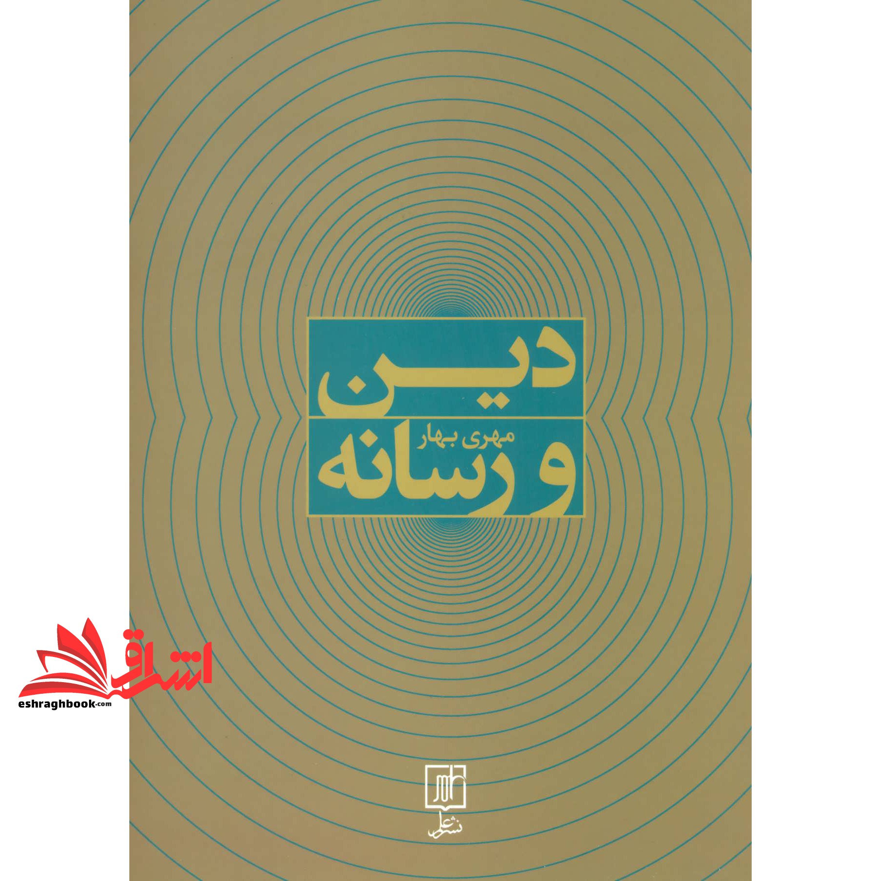 کتاب دین و رسانه * نام درس دانشگاه پیام نور : دین و رسانه های جمعی