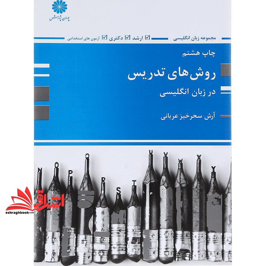 کتاب روش های تدریس در زبان انگلیسی