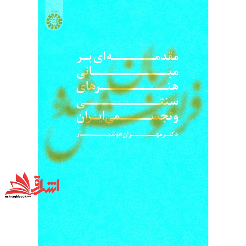کتاب زبان فراموش شده (مقدمه ای بر مبانی هنرهای سنتی و تجسمی ایران) کد ۱۵۰۲