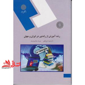 کتاب رشد آموزش از راه دور در ایران و جهان (گروه پژوهش نوآوری و آموزش) * نام درس دانشگاه پیام نور : آموزش از راه دور و کاربرد آن در آموزش و بهسازی منابع انسانی