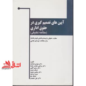 کتاب آیین های تصمیم گیری در حقوق اداری (مطالعه تطبیقی) * نام درس دانشگاه پیام نور : حقوق آئین تصمیم گیری اداری