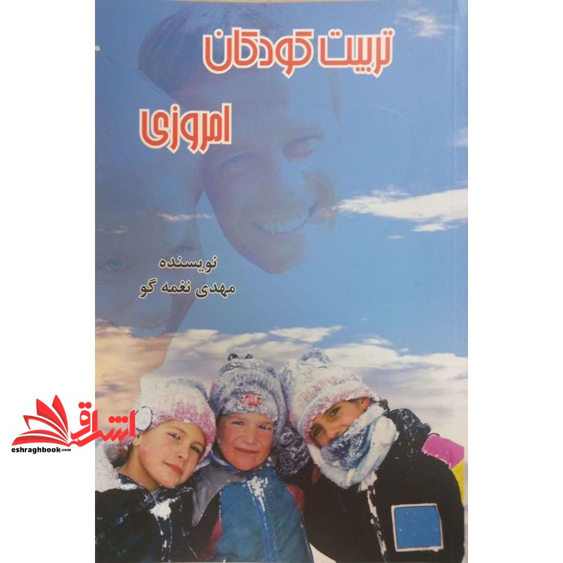 کتاب تربیت کودکان امروزی