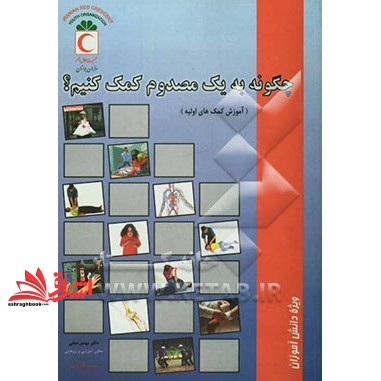 کتاب چگونه به یک مصدوم کمک کنیم؟ (آموزش کمک های اولیه)