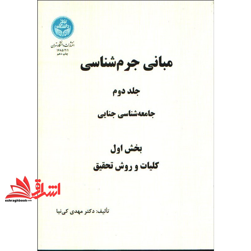 کتاب مبانی جرم شناسی جلد دوم : جامعه شناسی جنائی بخش اول: کلیات و روش تحقیق * نام درس دانشگاه پیام نور : جامعه شناسی جنایی