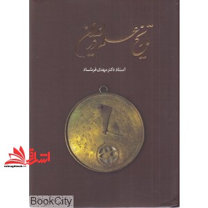 کتاب تاریخ علم در ایران * نام درس دانشگاه پیام نور : تاریخ علم و فناوری در ایران