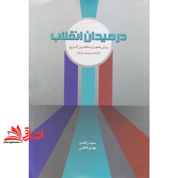 کتاب در میدان انقلاب: روایتی مختصر از سه انقلاب بزرگ تاریخ فرانسه، روسیه، ایران * نام درس دانشگاه پیام نور : مقایسه انقلاب اسلامی ایران با انقلاب های بزرگ