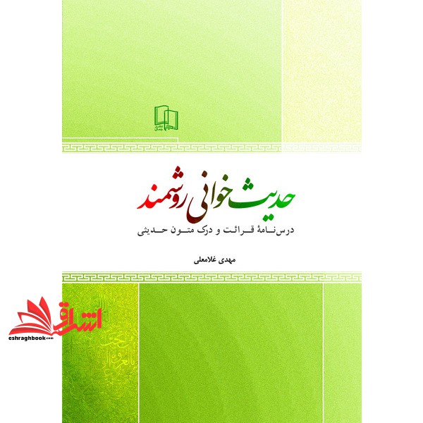 کتاب حدیث خوانی روشمند (درسنامه قرائت و درک متون حدیثی)