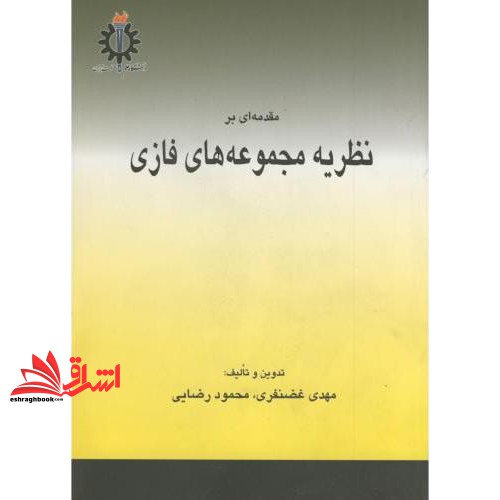 کتاب مقدمه ای بر نظریه مجموعه های فازی