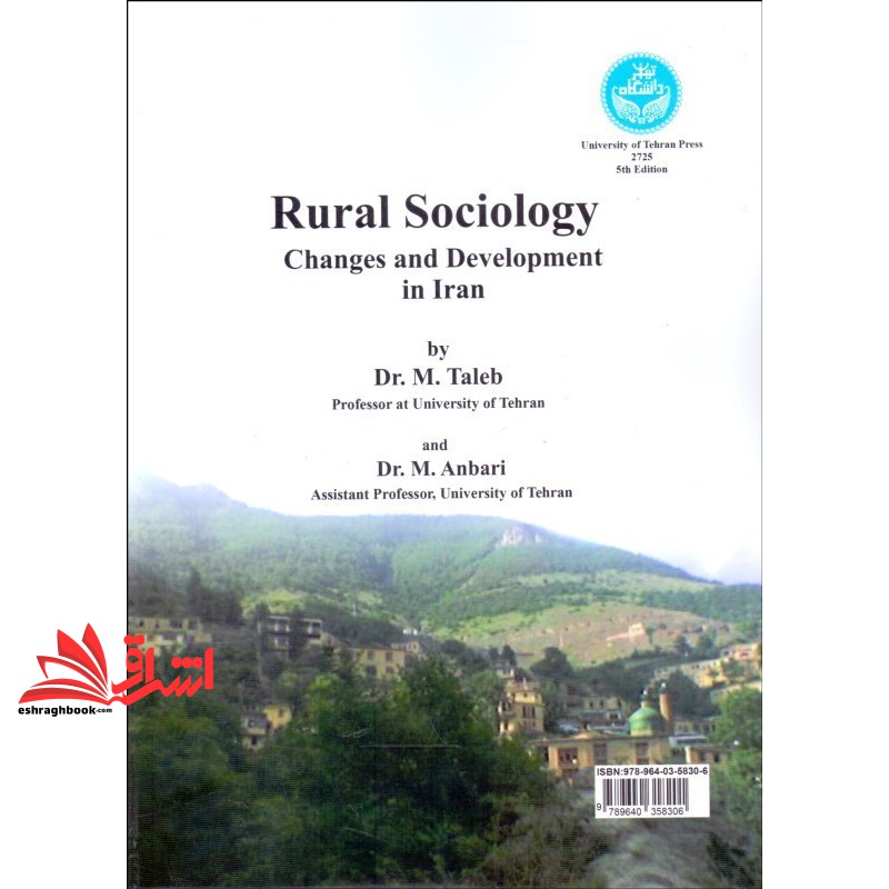 کتاب جامعه شناسی روستایی با تاکید بر ابعاد تغییر و توسعه در جامعه روستایی ایران