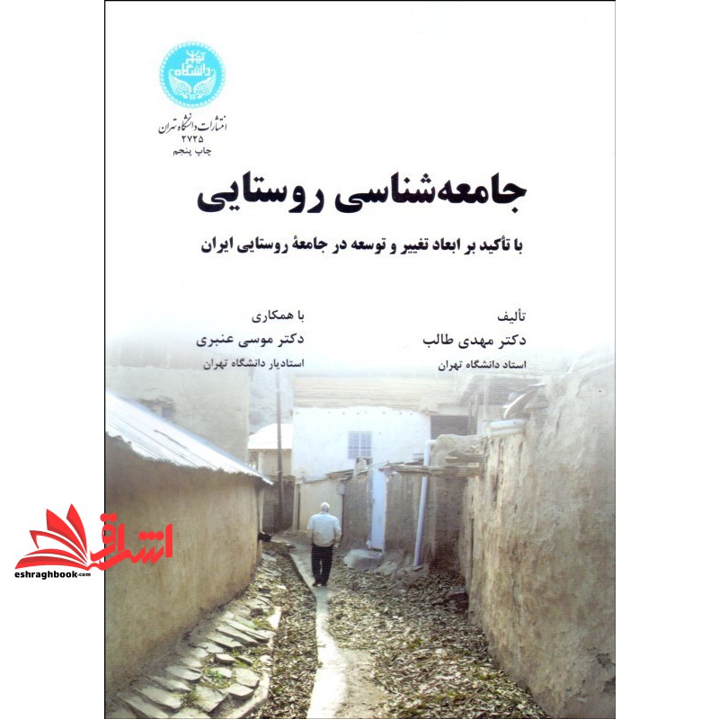 کتاب جامعه شناسی روستایی با تاکید بر ابعاد تغییر و توسعه در جامعه روستایی ایران