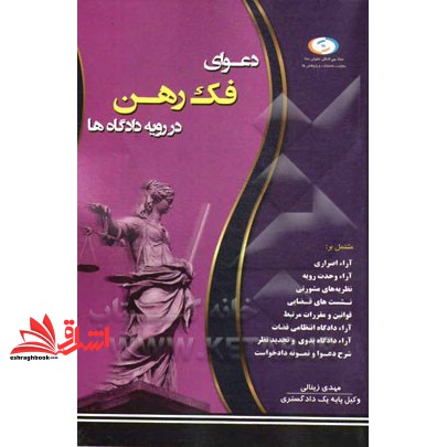 کتاب دعوای فک رهن در رویه دادگاه ها