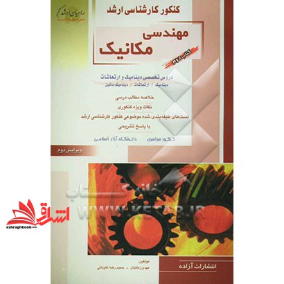 کتاب کنکور کارشناسی ارشد مهندسی مکانیک کتاب دوم : دروس تخصصی دینامیک و ارتعاشات: دینامیک، ارتعاشات، دینامیک ماشین خلاصه مطالب درسی، نکات ویژه کنکوری، تست های طبقه بن