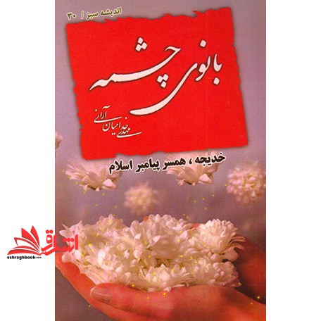 کتاب بانوی چشمه زندگی خدیجه (ع)  (همسر پیامبر اسلام)