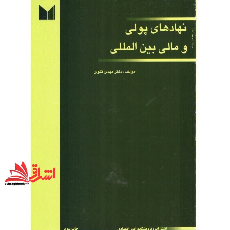 کتاب نهادهای پولی و مالی بین المللی * نام درس دانشگاه پیام نور : سازمان های پولی و مالی بین المللی * نهادهای بین الملل اقتصادی و نظم جهانی