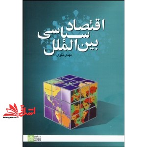 کتاب اقتصاد سیاسی بین الملل