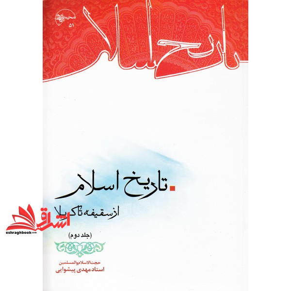 کتاب تاریخ اسلام از سقیفه تا کربلا جلد دوم