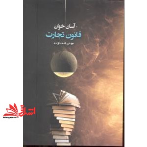 کتاب آسان خوان قانون تجارت