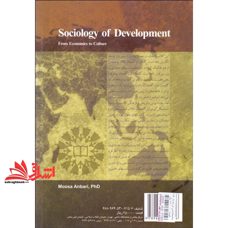 کتاب جامعه شناسی توسعه: از اقتصاد تا فرهنگ کد ۱۵۵۳