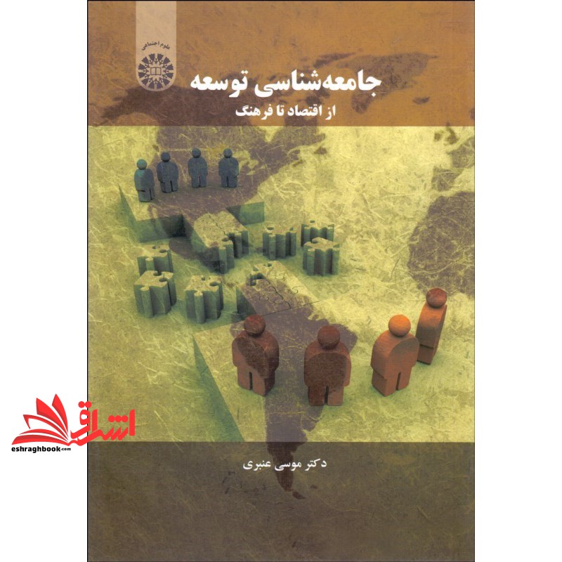کتاب جامعه شناسی توسعه: از اقتصاد تا فرهنگ کد ۱۵۵۳