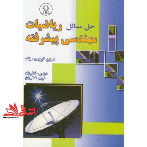 کتاب حل مسائل ریاضیات مهندسی پیشرفته اروین کریزیگ