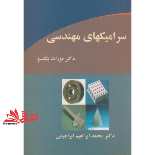 کتاب سرامیکهای مهندسی نام درس دانشگاه پیام نور : اصول مهندسی سرامیک