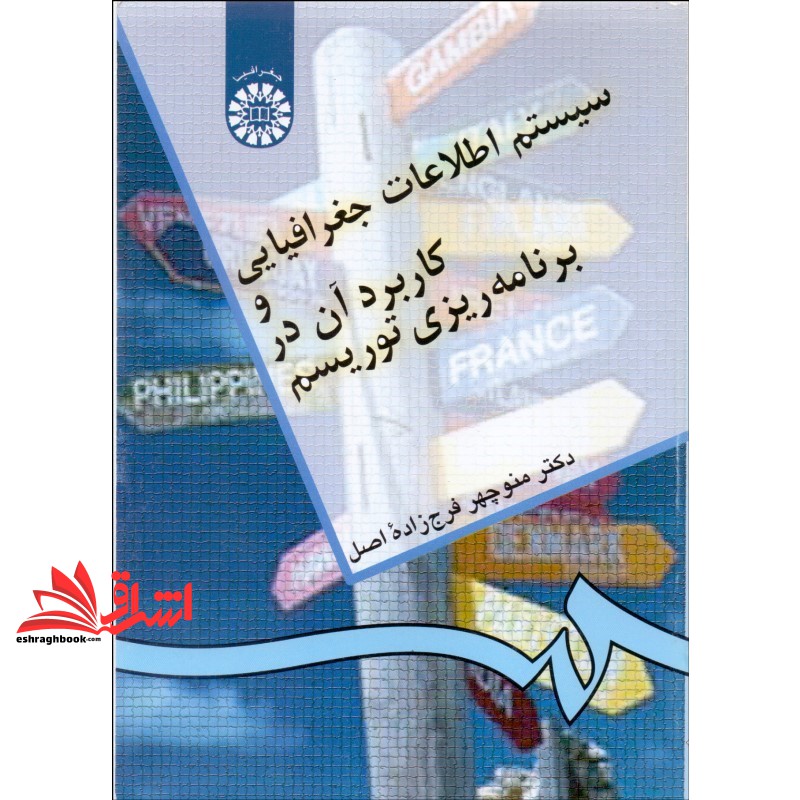 کتاب سیستم اطلاعات جغرافیایی و کاربرد آن در برنامه ریزی توریسم * نام درس دانشگاه پیام نور : نقشه خوانی و Gis در گردشگری